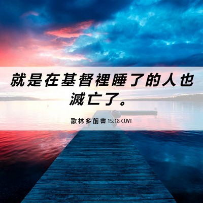 Picture 06 - 歌 林 多 前 書 15:18 CUVT - 就 是 在 基 督 裡 睡 了 的 人 也 滅 - Bible Verse Picture