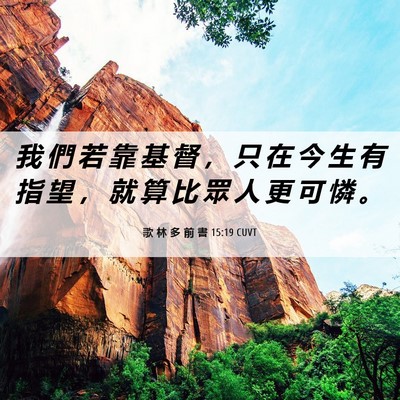 Picture 06 - 歌 林 多 前 書 15:19 CUVT - 我 們 若 靠 基 督 ， 只 在 今 生 有 - Bible Verse Picture