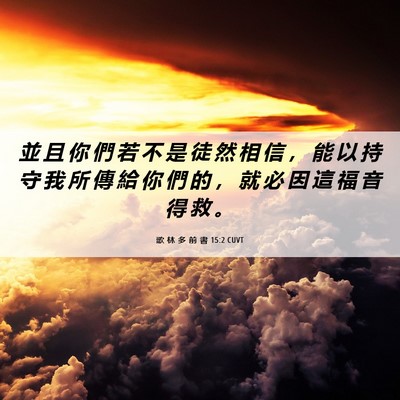 Picture 06 - 歌 林 多 前 書 15:2 CUVT - 並 且 你 們 若 不 是 徒 然 相 信 ， - Bible Verse Picture