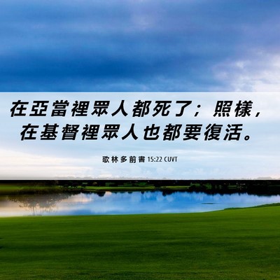 Picture 06 - 歌 林 多 前 書 15:22 CUVT - 在 亞 當 裡 眾 人 都 死 了 ； 照 樣 - Bible Verse Picture