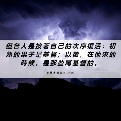 Picture 06 - 歌 林 多 前 書 15:23 CUVT - 但 各 人 是 按 著 自 己 的 次 序 復 - Bible Verse Picture