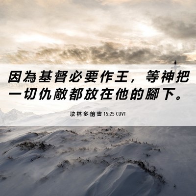 Picture 06 - 歌 林 多 前 書 15:25 CUVT - 因 為 基 督 必 要 作 王 ， 等 神 把 - Bible Verse Picture