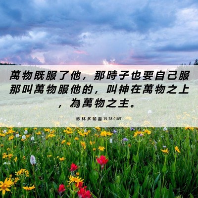 Picture 06 - 歌 林 多 前 書 15:28 CUVT - 萬 物 既 服 了 他 ， 那 時 子 也 要 - Bible Verse Picture
