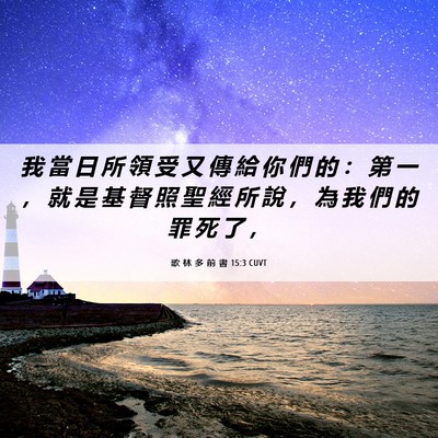 Picture 06 - 歌 林 多 前 書 15:3 CUVT - 我 當 日 所 領 受 又 傳 給 你 們 的 - Bible Verse Picture