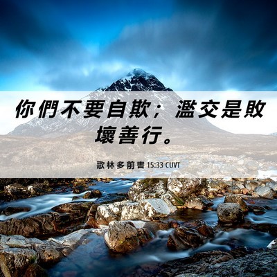 Picture 06 - 歌 林 多 前 書 15:33 CUVT - 你 們 不 要 自 欺 ； 濫 交 是 敗 壞 - Bible Verse Picture
