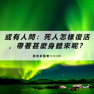 Picture 06 - 歌 林 多 前 書 15:35 CUVT - 或 有 人 問 ： 死 人 怎 樣 復 活 ， - Bible Verse Picture