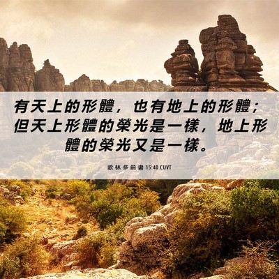 Picture 06 - 歌 林 多 前 書 15:40 CUVT - 有 天 上 的 形 體 ， 也 有 地 上 的 - Bible Verse Picture