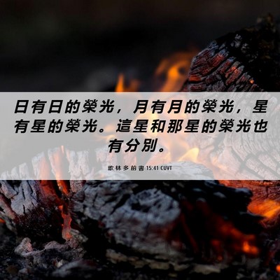 Picture 06 - 歌 林 多 前 書 15:41 CUVT - 日 有 日 的 榮 光 ， 月 有 月 的 榮 - Bible Verse Picture