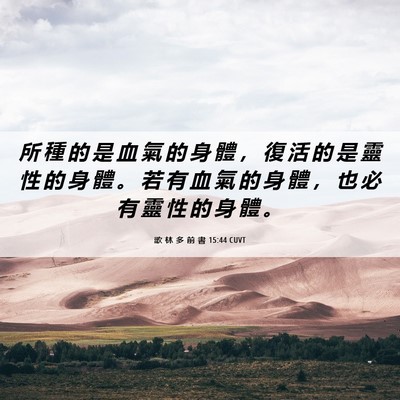 Picture 06 - 歌 林 多 前 書 15:44 CUVT - 所 種 的 是 血 氣 的 身 體 ， 復 活 - Bible Verse Picture
