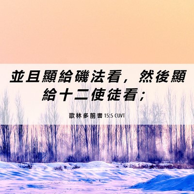 Picture 06 - 歌 林 多 前 書 15:5 CUVT - 並 且 顯 給 磯 法 看 ， 然 後 顯 給 - Bible Verse Picture