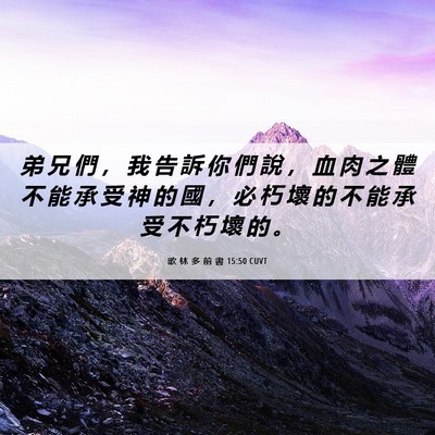Picture 06 - 歌 林 多 前 書 15:50 CUVT - 弟 兄 們 ， 我 告 訴 你 們 說 ， 血 - Bible Verse Picture