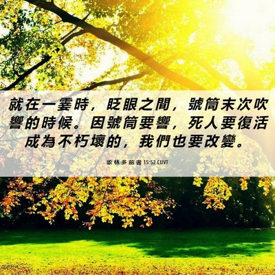Picture 06 - 歌 林 多 前 書 15:52 CUVT - 就 在 一 霎 時 ， 眨 眼 之 間 ， 號 - Bible Verse Picture