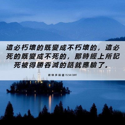 Picture 06 - 歌 林 多 前 書 15:54 CUVT - 這 必 朽 壞 的 既 變 成 不 朽 壞 的 - Bible Verse Picture