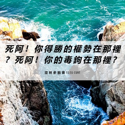 Picture 06 - 歌 林 多 前 書 15:55 CUVT - 死 阿 ！ 你 得 勝 的 權 勢 在 那 裡 - Bible Verse Picture