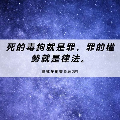 Picture 06 - 歌 林 多 前 書 15:56 CUVT - 死 的 毒 鉤 就 是 罪 ， 罪 的 權 勢 - Bible Verse Picture