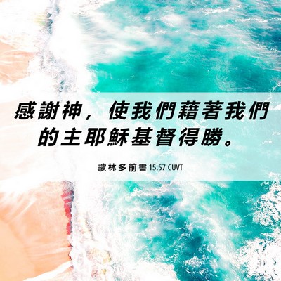 Picture 06 - 歌 林 多 前 書 15:57 CUVT - 感 謝 神 ， 使 我 們 藉 著 我 們 的 - Bible Verse Picture