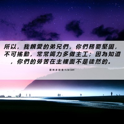 Picture 06 - 歌 林 多 前 書 15:58 CUVT - 所 以 ， 我 親 愛 的 弟 兄 們 ， 你 - Bible Verse Picture