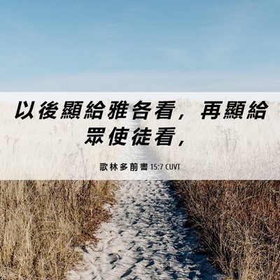 Picture 06 - 歌 林 多 前 書 15:7 CUVT - 以 後 顯 給 雅 各 看 ， 再 顯 給 眾 - Bible Verse Picture