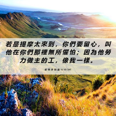Picture 06 - 歌 林 多 前 書 16:10 CUVT - 若 是 提 摩 太 來 到 ， 你 們 要 留 - Bible Verse Picture