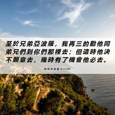 Picture 06 - 歌 林 多 前 書 16:12 CUVT - 至 於 兄 弟 亞 波 羅 ， 我 再 三 的 - Bible Verse Picture