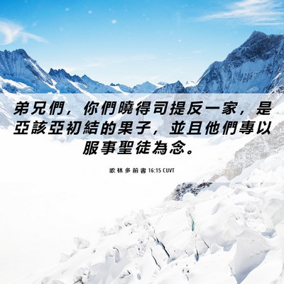 Picture 06 - 歌 林 多 前 書 16:15 CUVT - 弟 兄 們 ， 你 們 曉 得 司 提 反 一 - Bible Verse Picture