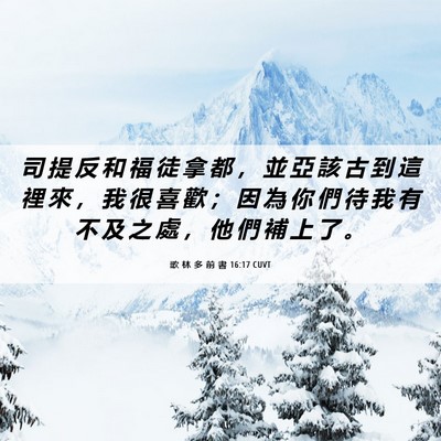Picture 06 - 歌 林 多 前 書 16:17 CUVT - 司 提 反 和 福 徒 拿 都 ， 並 亞 該 - Bible Verse Picture