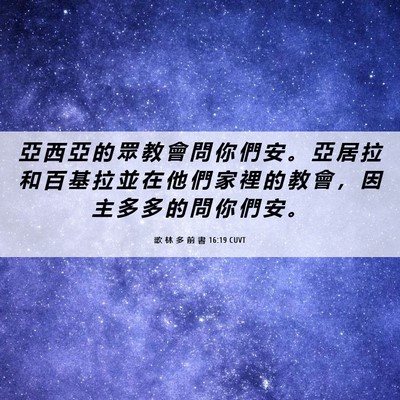 Picture 06 - 歌 林 多 前 書 16:19 CUVT - 亞 西 亞 的 眾 教 會 問 你 們 安 。 - Bible Verse Picture