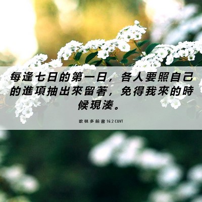 Picture 06 - 歌 林 多 前 書 16:2 CUVT - 每 逢 七 日 的 第 一 日 ， 各 人 要 - Bible Verse Picture