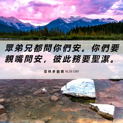 Picture 06 - 歌 林 多 前 書 16:20 CUVT - 眾 弟 兄 都 問 你 們 安 。 你 們 要 - Bible Verse Picture
