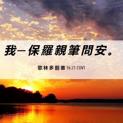 Picture 06 - 歌 林 多 前 書 16:21 CUVT - 我 ─ 保 羅 親 筆 問 安 - Bible Verse Picture