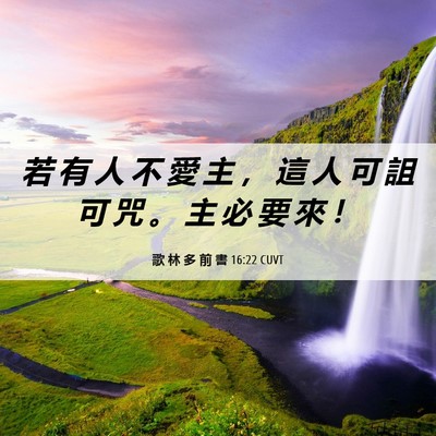 Picture 06 - 歌 林 多 前 書 16:22 CUVT - 若 有 人 不 愛 主 ， 這 人 可 詛 可 - Bible Verse Picture