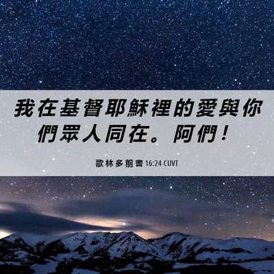 Picture 06 - 歌 林 多 前 書 16:24 CUVT - 我 在 基 督 耶 穌 裡 的 愛 與 你 們 - Bible Verse Picture