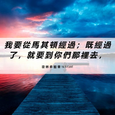 Picture 06 - 歌 林 多 前 書 16:5 CUVT - 我 要 從 馬 其 頓 經 過 ； 既 經 過 - Bible Verse Picture