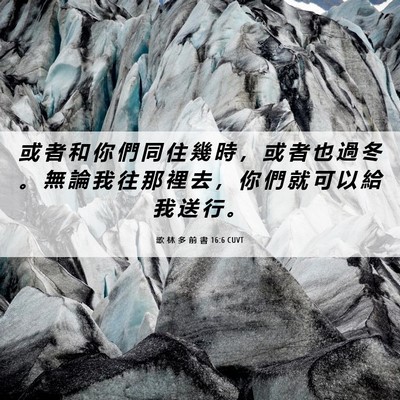 Picture 06 - 歌 林 多 前 書 16:6 CUVT - 或 者 和 你 們 同 住 幾 時 ， 或 者 - Bible Verse Picture