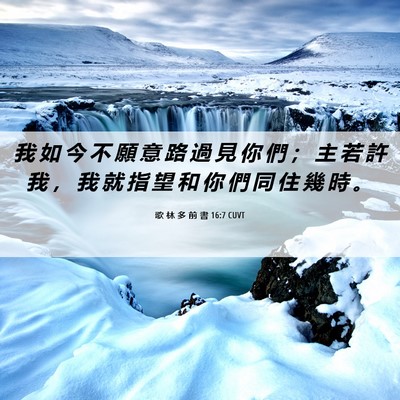Picture 06 - 歌 林 多 前 書 16:7 CUVT - 我 如 今 不 願 意 路 過 見 你 們 ； - Bible Verse Picture