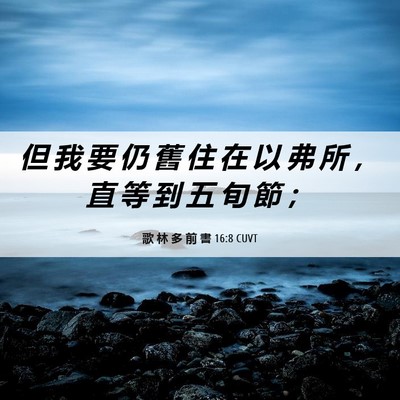 Picture 06 - 歌 林 多 前 書 16:8 CUVT - 但 我 要 仍 舊 住 在 以 弗 所 ， 直 - Bible Verse Picture
