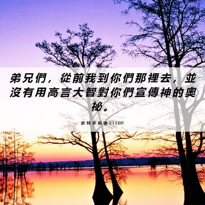 Picture 06 - 歌 林 多 前 書 2:1 CUVT - 弟 兄 們 ， 從 前 我 到 你 們 那 裡 - Bible Verse Picture