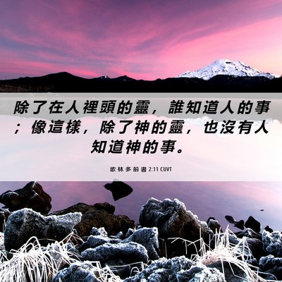 Picture 06 - 歌 林 多 前 書 2:11 CUVT - 除 了 在 人 裡 頭 的 靈 ， 誰 知 道 - Bible Verse Picture