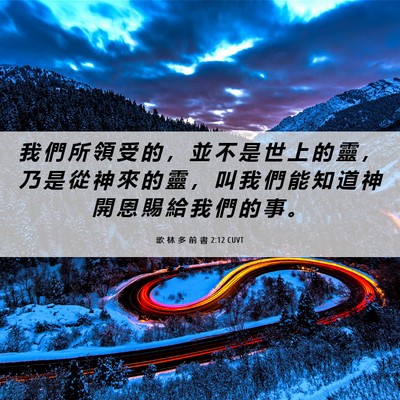 Picture 06 - 歌 林 多 前 書 2:12 CUVT - 我 們 所 領 受 的 ， 並 不 是 世 上 - Bible Verse Picture