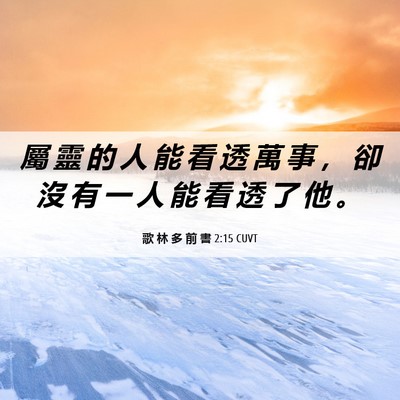 Picture 06 - 歌 林 多 前 書 2:15 CUVT - 屬 靈 的 人 能 看 透 萬 事 ， 卻 沒 - Bible Verse Picture