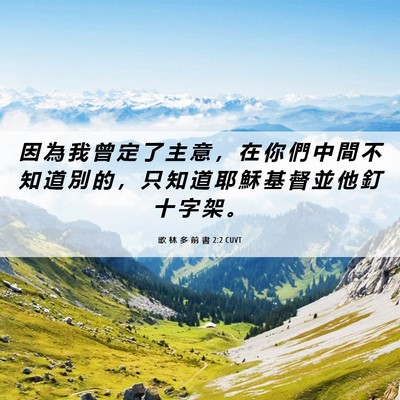 Picture 06 - 歌 林 多 前 書 2:2 CUVT - 因 為 我 曾 定 了 主 意 ， 在 你 們 - Bible Verse Picture