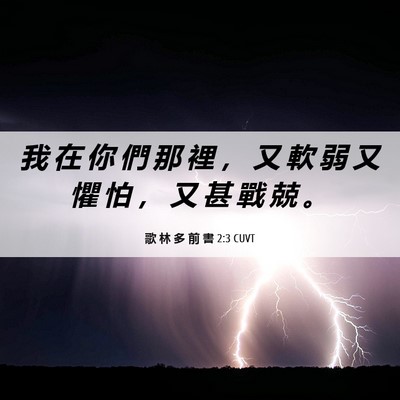 Picture 06 - 歌 林 多 前 書 2:3 CUVT - 我 在 你 們 那 裡 ， 又 軟 弱 又 懼 - Bible Verse Picture