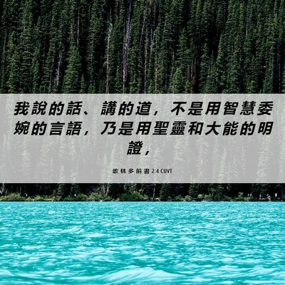 Picture 06 - 歌 林 多 前 書 2:4 CUVT - 我 說 的 話 、 講 的 道 ， 不 是 用 - Bible Verse Picture