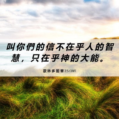Picture 06 - 歌 林 多 前 書 2:5 CUVT - 叫 你 們 的 信 不 在 乎 人 的 智 慧 - Bible Verse Picture