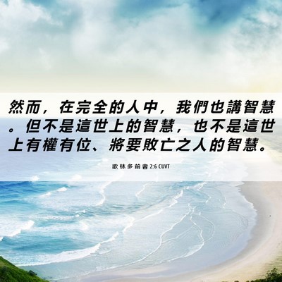 Picture 06 - 歌 林 多 前 書 2:6 CUVT - 然 而 ， 在 完 全 的 人 中 ， 我 們 - Bible Verse Picture