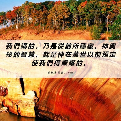 Picture 06 - 歌 林 多 前 書 2:7 CUVT - 我 們 講 的 ， 乃 是 從 前 所 隱 藏 - Bible Verse Picture