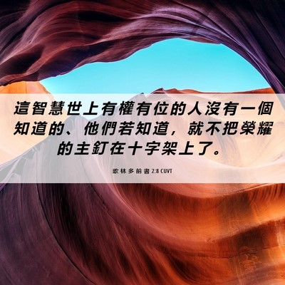 Picture 06 - 歌 林 多 前 書 2:8 CUVT - 這 智 慧 世 上 有 權 有 位 的 人 沒 - Bible Verse Picture