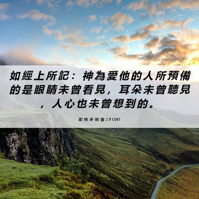 Picture 06 - 歌 林 多 前 書 2:9 CUVT - 如 經 上 所 記 ： 神 為 愛 他 的 人 - Bible Verse Picture