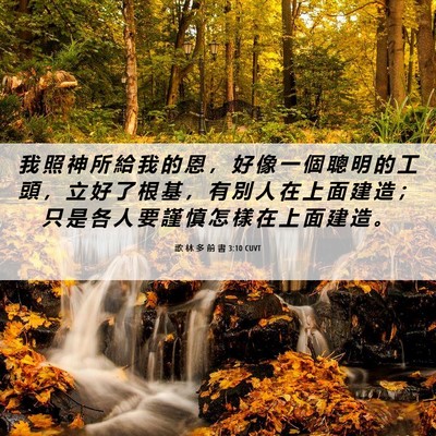 Picture 06 - 歌 林 多 前 書 3:10 CUVT - 我 照 神 所 給 我 的 恩 ， 好 像 一 - Bible Verse Picture