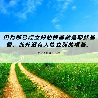 Picture 06 - 歌 林 多 前 書 3:11 CUVT - 因 為 那 已 經 立 好 的 根 基 就 是 - Bible Verse Picture